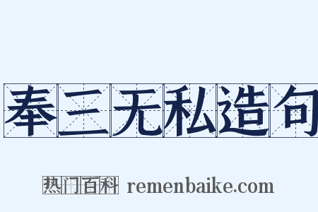 奉三无私造句是什么意思的图片